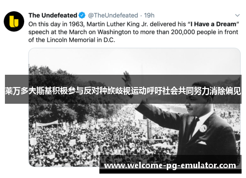 莱万多夫斯基积极参与反对种族歧视运动呼吁社会共同努力消除偏见 莱万多夫斯基积极参与反对种族歧视运动呼吁社会共同努力消除偏见