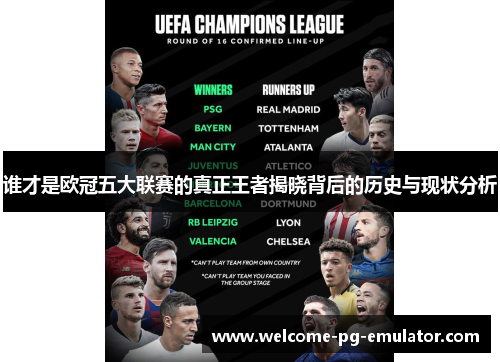 谁才是欧冠五大联赛的真正王者揭晓背后的历史与现状分析 谁才是欧冠五大联赛的真正王者揭晓背后的历史与现状分析