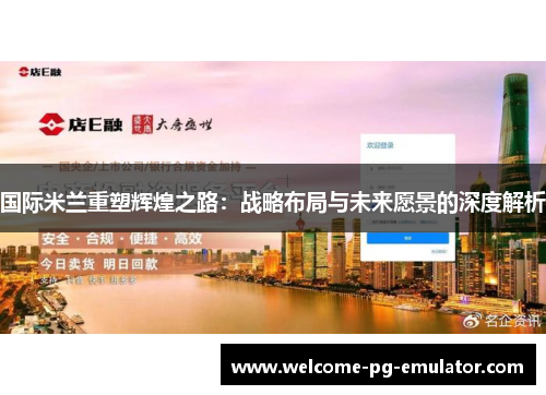 国际米兰重塑辉煌之路:战略布局与未来愿景的深度解析 国际米兰重塑辉煌之路:战略布局与未来愿景的深度解析