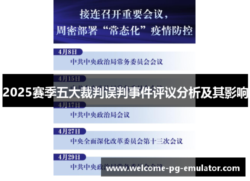 2025赛季五大裁判误判事件评议分析及其影响 2025赛季五大裁判误判事件评议分析及其影响