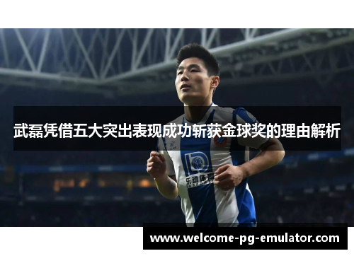 武磊凭借五大突出表现成功斩获金球奖的理由解析 武磊凭借五大突出表现成功斩获金球奖的理由解析