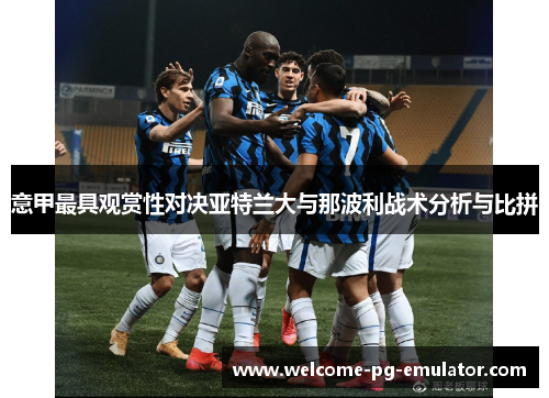意甲最具观赏性对决亚特兰大与那波利战术分析与比拼 意甲最具观赏性对决亚特兰大与那波利战术分析与比拼