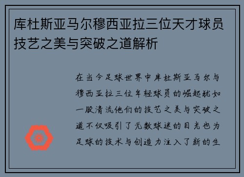 库杜斯亚马尔穆西亚拉三位天才球员技艺之美与突破之道解析 库杜斯亚马尔穆西亚拉三位天才球员技艺之美与突破之道解析