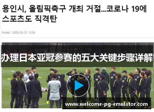 办理日本亚冠参赛的五大关键步骤详解 办理日本亚冠参赛的五大关键步骤详解