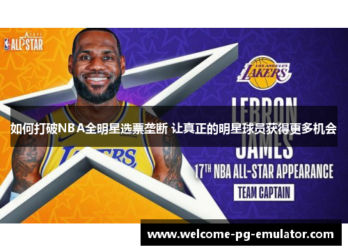 如何打破NBA全明星选票垄断 让真正的明星球员获得更多机会 如何打破NBA全明星选票垄断 让真正的明星球员获得更多机会