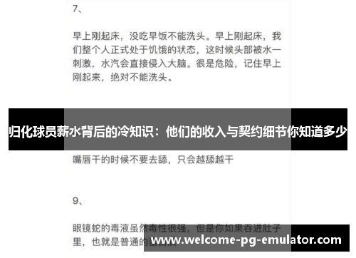 归化球员薪水背后的冷知识:他们的收入与契约细节你知道多少 归化球员薪水背后的冷知识:他们的收入与契约细节你知道多少