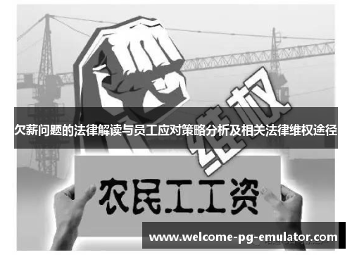 欠薪问题的法律解读与员工应对策略分析及相关法律维权途径 欠薪问题的法律解读与员工应对策略分析及相关法律维权途径