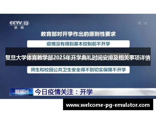复旦大学体育教学部2025年开学典礼时间安排及相关事项详情