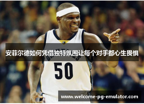 安菲尔德如何凭借独特氛围让每个对手都心生畏惧 安菲尔德如何凭借独特氛围让每个对手都心生畏惧