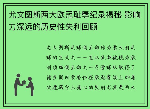 尤文图斯两大欧冠耻辱纪录揭秘 影响力深远的历史性失利回顾 尤文图斯两大欧冠耻辱纪录揭秘 影响力深远的历史性失利回顾