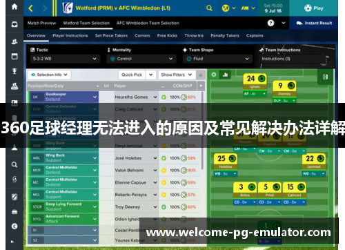 360足球经理无法进入的原因及常见解决办法详解 360足球经理无法进入的原因及常见解决办法详解