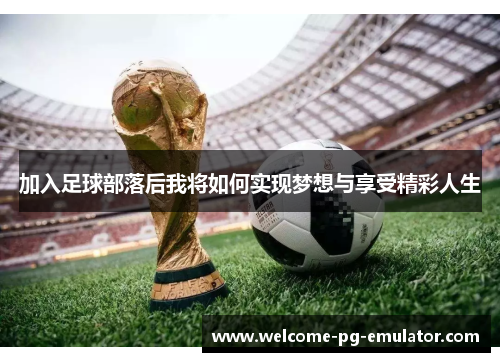 加入足球部落后我将如何实现梦想与享受精彩人生 加入足球部落后我将如何实现梦想与享受精彩人生