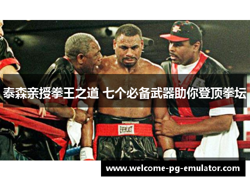 泰森亲授拳王之道 七个必备武器助你登顶拳坛 泰森亲授拳王之道 七个必备武器助你登顶拳坛