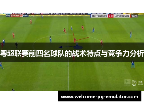 粤超联赛前四名球队的战术特点与竞争力分析 粤超联赛前四名球队的战术特点与竞争力分析