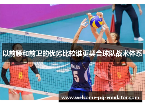 以前腰和前卫的优劣比较谁更契合球队战术体系