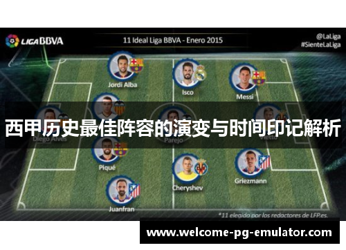西甲历史最佳阵容的演变与时间印记解析 西甲历史最佳阵容的演变与时间印记解析
