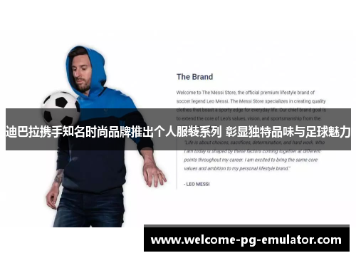 迪巴拉携手知名时尚品牌推出个人服装系列 彰显独特品味与足球魅力 迪巴拉携手知名时尚品牌推出个人服装系列 彰显独特品味与足球魅力