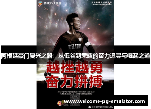 阿根廷豪门复兴之路：从低谷到荣耀的奋力追寻与崛起之道