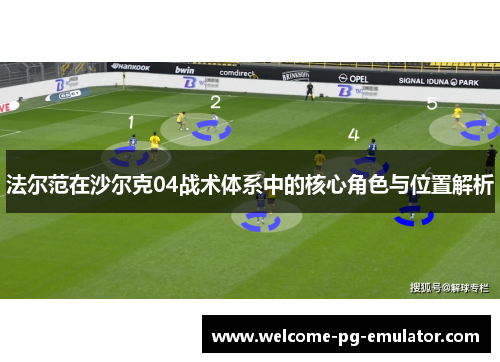 法尔范在沙尔克04战术体系中的核心角色与位置解析