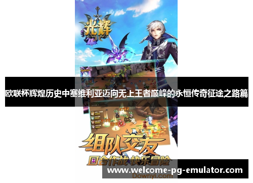 欧联杯辉煌历史中塞维利亚迈向无上王者巅峰的永恒传奇征途之路篇 欧联杯辉煌历史中塞维利亚迈向无上王者巅峰的永恒传奇征途之路篇