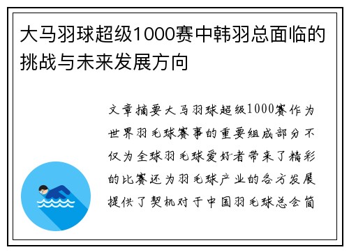 大马羽球超级1000赛中韩羽总面临的挑战与未来发展方向