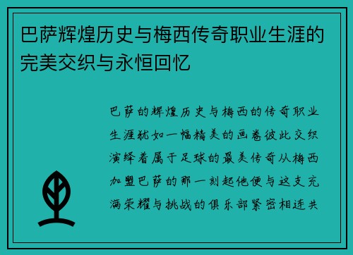 巴萨辉煌历史与梅西传奇职业生涯的完美交织与永恒回忆