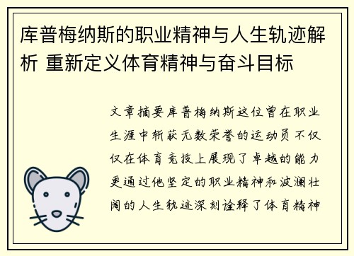 库普梅纳斯的职业精神与人生轨迹解析 重新定义体育精神与奋斗目标
