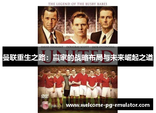 曼联重生之路:赢家的战略布局与未来崛起之道 曼联重生之路:赢家的战略布局与未来崛起之道