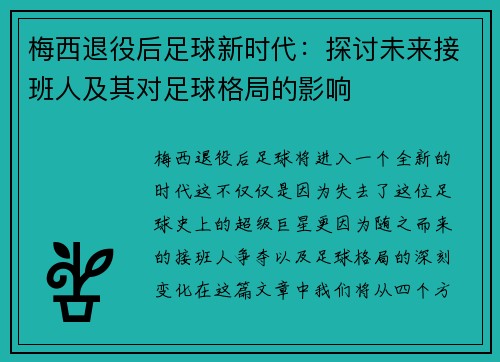 梅西退役后足球新时代：探讨未来接班人及其对足球格局的影响