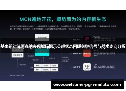 基米希对阵阿森纳表现解码揭示英超状态回暖关键信号与战术走向分析
