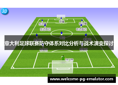 意大利足球联赛防守体系对比分析与战术演变探讨