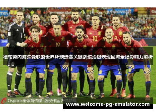 德布劳内对阵曼联的世界杯预选赛关键战统治级表现回顾全场影响力解析