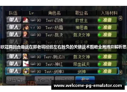 欧冠两回合鏖战在即老将经验左右胜负的关键战术前瞻全局博弈解析思