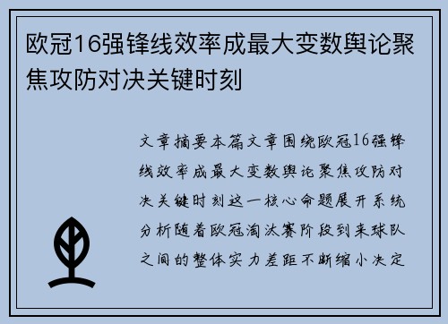 欧冠16强锋线效率成最大变数舆论聚焦攻防对决关键时刻