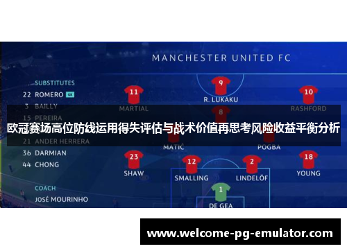 欧冠赛场高位防线运用得失评估与战术价值再思考风险收益平衡分析