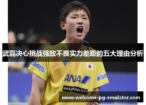 武磊决心挑战强敌不畏实力差距的五大理由分析