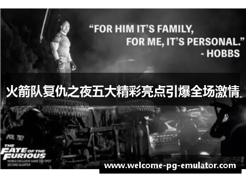 火箭队复仇之夜五大精彩亮点引爆全场激情