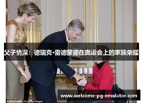 父子情深：德瑞克·雷德蒙德在奥运会上的家族荣耀