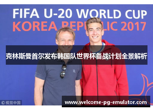 克林斯曼首尔发布韩国队世界杯备战计划全景解析
