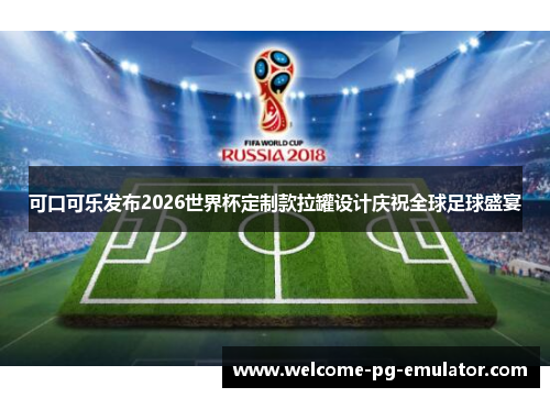 可口可乐发布2026世界杯定制款拉罐设计庆祝全球足球盛宴