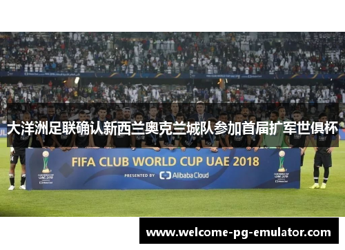 大洋洲足联确认新西兰奥克兰城队参加首届扩军世俱杯