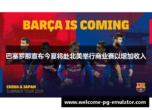 巴塞罗那宣布今夏将赴北美举行商业赛以增加收入