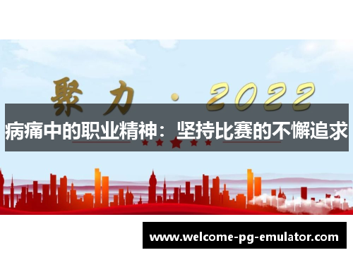 病痛中的职业精神：坚持比赛的不懈追求