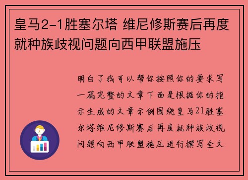 皇马2-1胜塞尔塔 维尼修斯赛后再度就种族歧视问题向西甲联盟施压