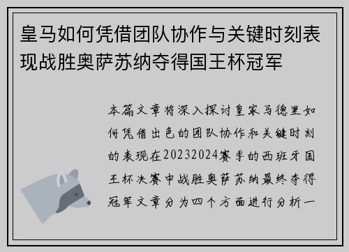 皇马如何凭借团队协作与关键时刻表现战胜奥萨苏纳夺得国王杯冠军