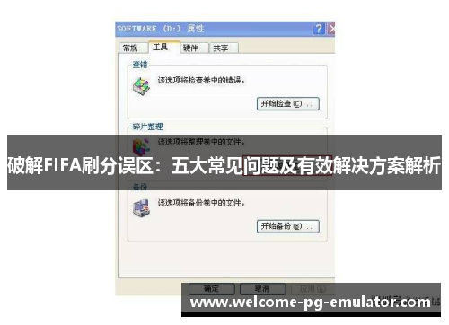破解FIFA刷分误区：五大常见问题及有效解决方案解析