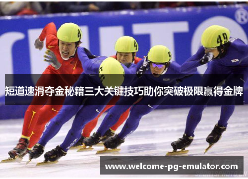 短道速滑夺金秘籍三大关键技巧助你突破极限赢得金牌