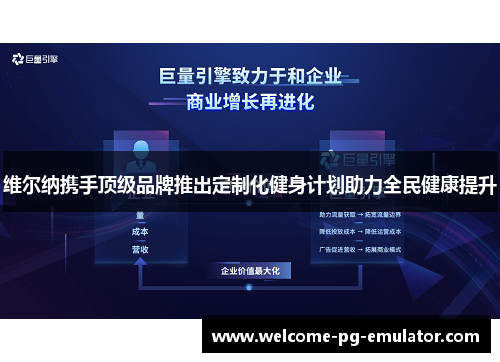 维尔纳携手顶级品牌推出定制化健身计划助力全民健康提升