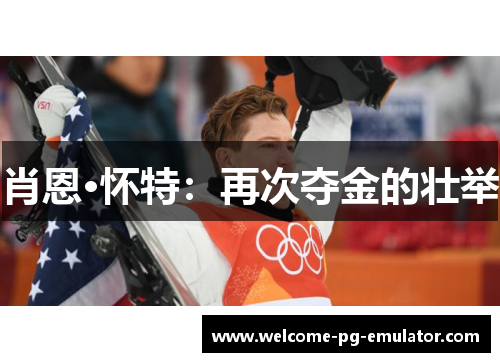 肖恩·怀特：再次夺金的壮举