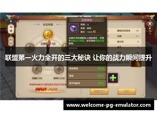 联盟第一火力全开的三大秘诀 让你的战力瞬间提升 联盟第一火力全开的三大秘诀 让你的战力瞬间提升